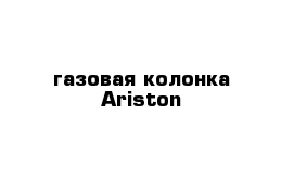 газовая колонка Ariston 